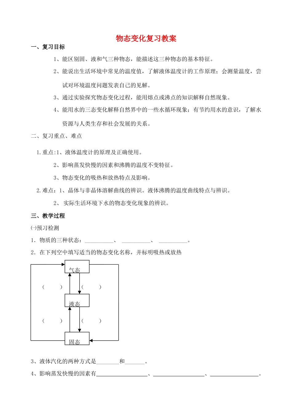 八年级物理上册 第二章 物态变化复习教案 苏科版_第1页