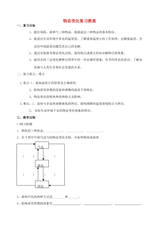 八年级物理上册 第二章 物态变化复习教案 苏科版