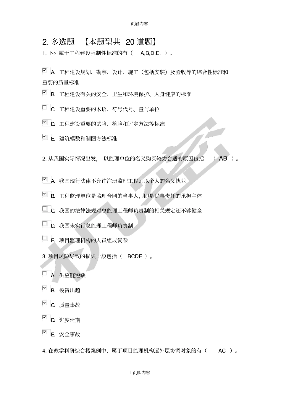 2016监理试题包含答案多选题_第1页