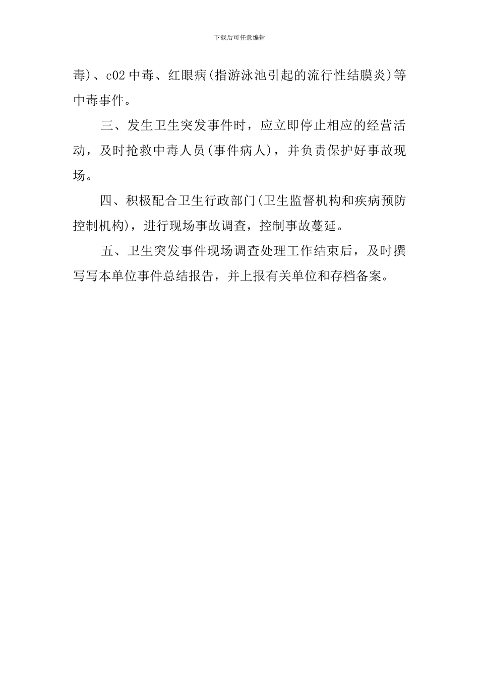 公共卫生事件应急预案_第2页