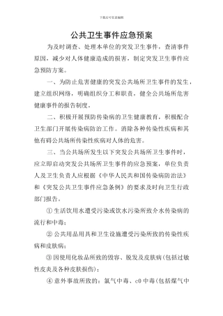 公共卫生事件应急预案