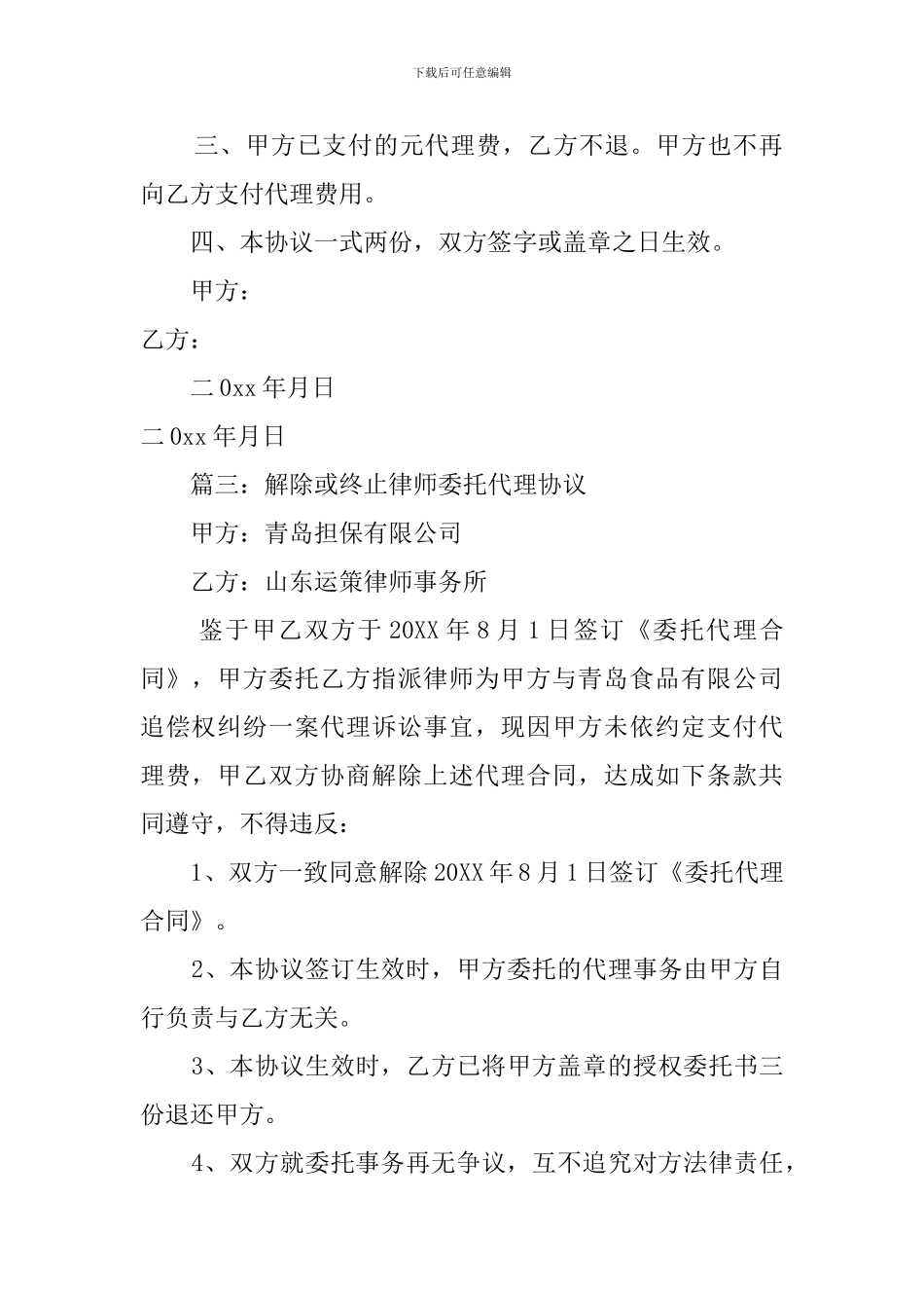 解除律师委托代理协议模板四篇_第3页