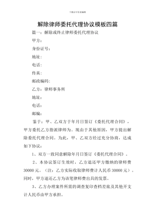 解除律师委托代理协议模板四篇