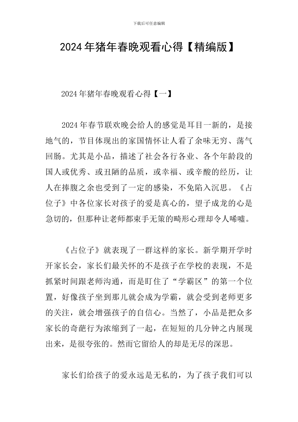 2024年猪年春晚观看心得_第1页