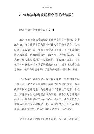 2024年猪年春晚观看心得