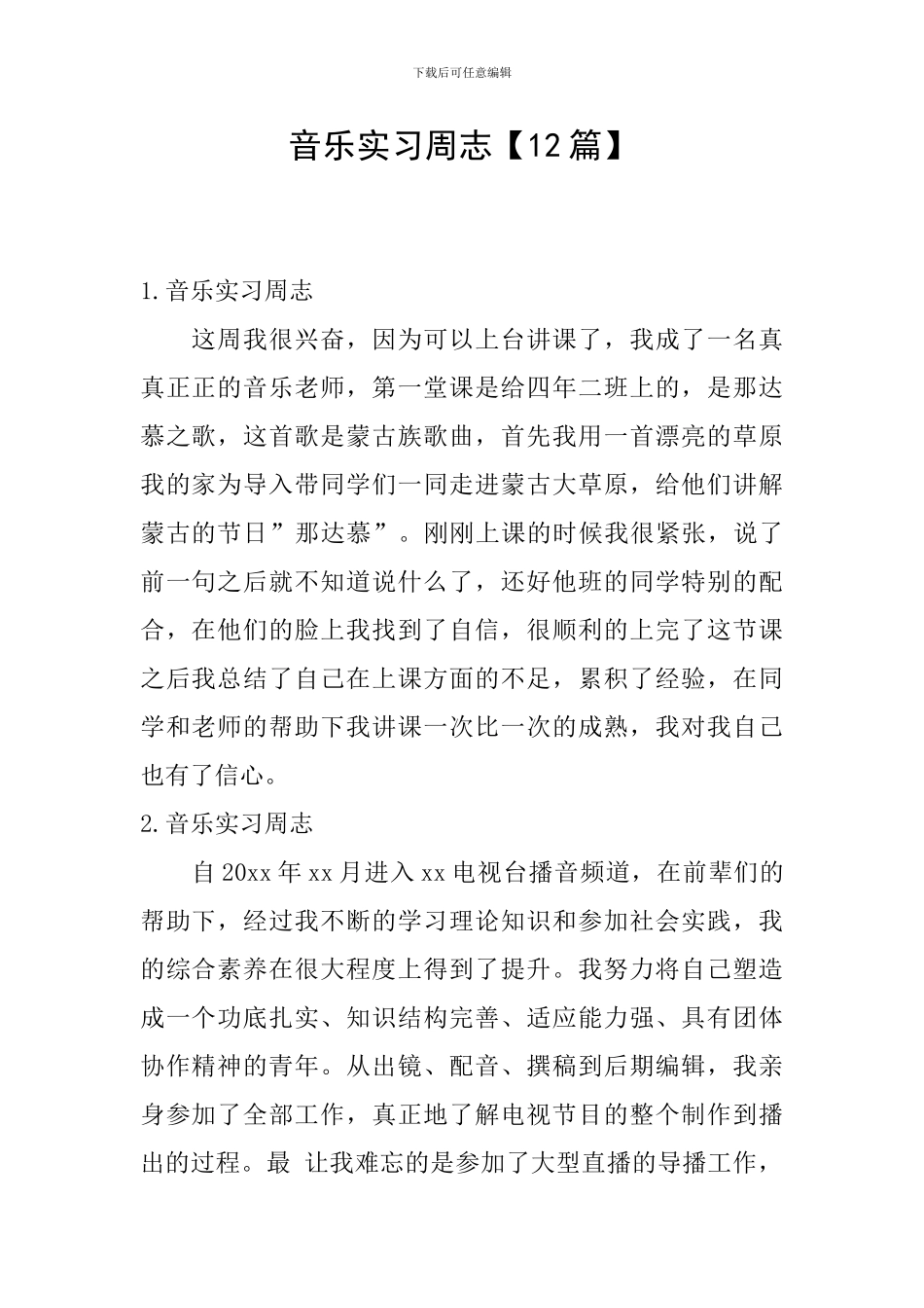 音乐实习周志_第1页