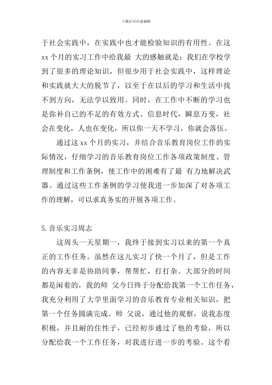 音乐实习周志_第3页