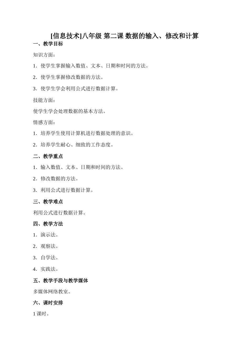 [初中信息技术]八年级 第二课 数据的输入、修改和计算_第1页