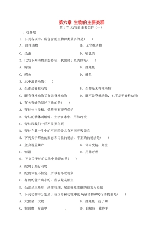 七年级科学上册 6.1 动物的主要类群练习 华东师大版