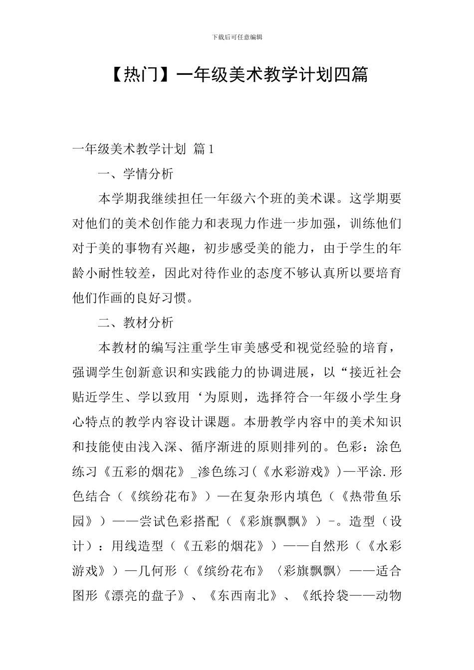 【热门】一年级美术教学计划四篇_第1页