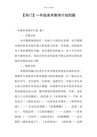 【热门】一年级美术教学计划四篇