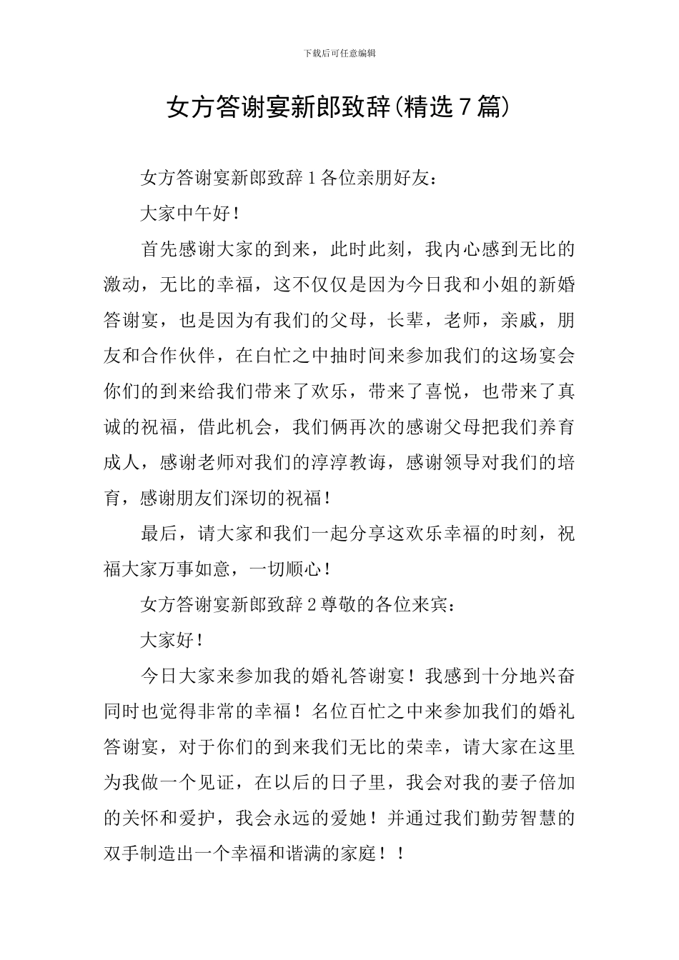 女方答谢宴新郎致辞_第1页