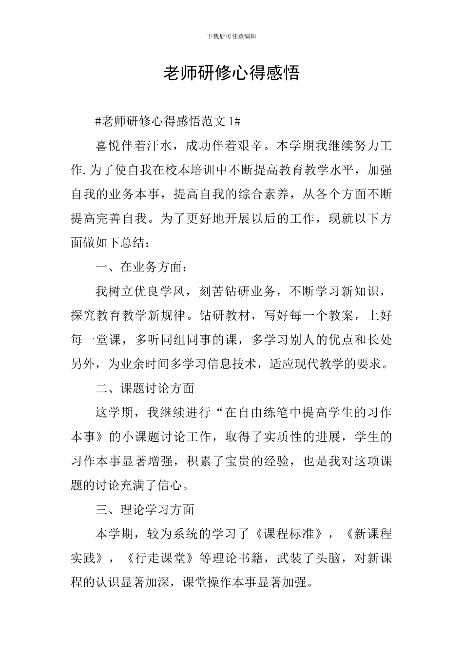 教师研修心得感悟_第1页