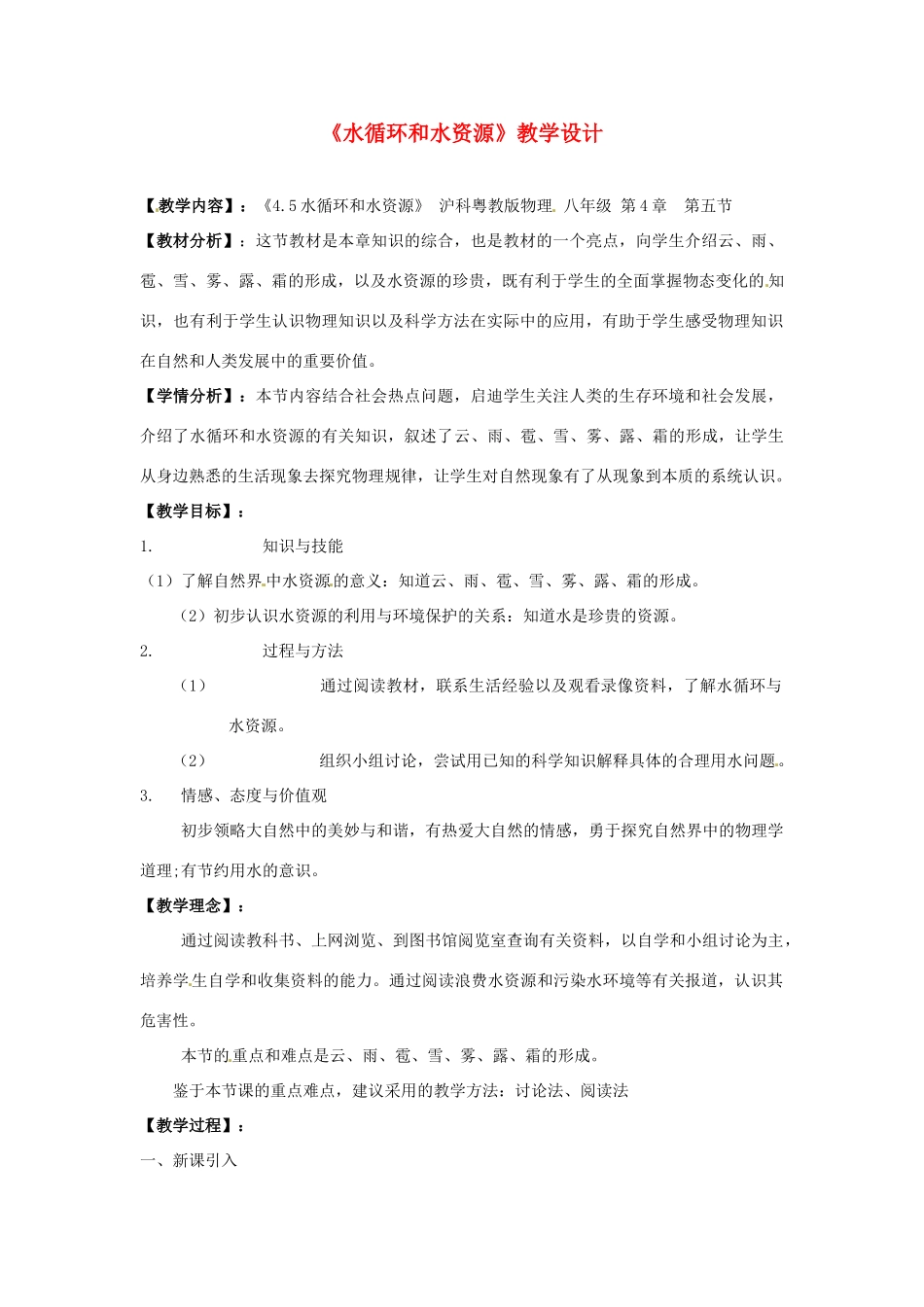 八年级物理上册 4.5《水循环和水资源》教案 粤教沪版_第1页