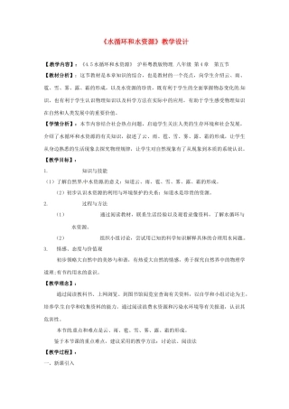 八年级物理上册 4.5《水循环和水资源》教案 粤教沪版