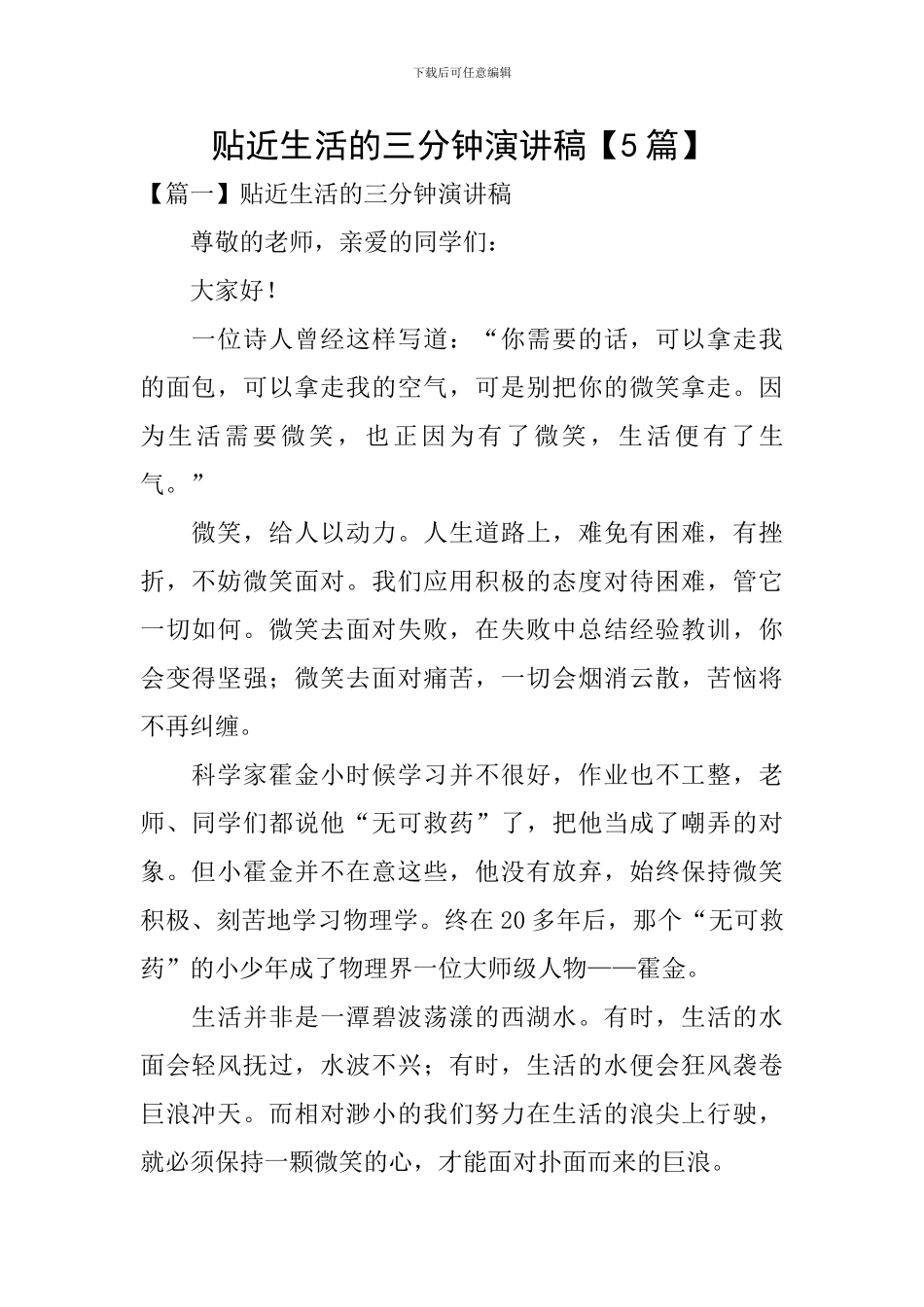 贴近生活的三分钟演讲稿_第1页
