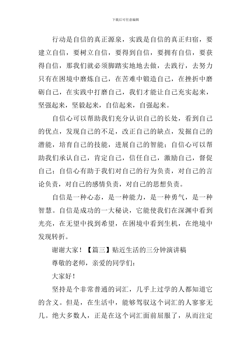 贴近生活的三分钟演讲稿_第3页