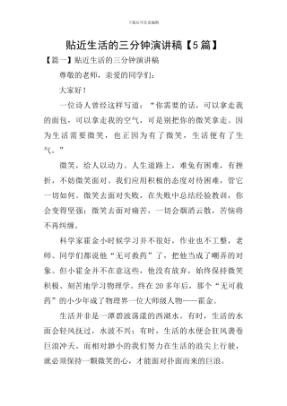 贴近生活的三分钟演讲稿