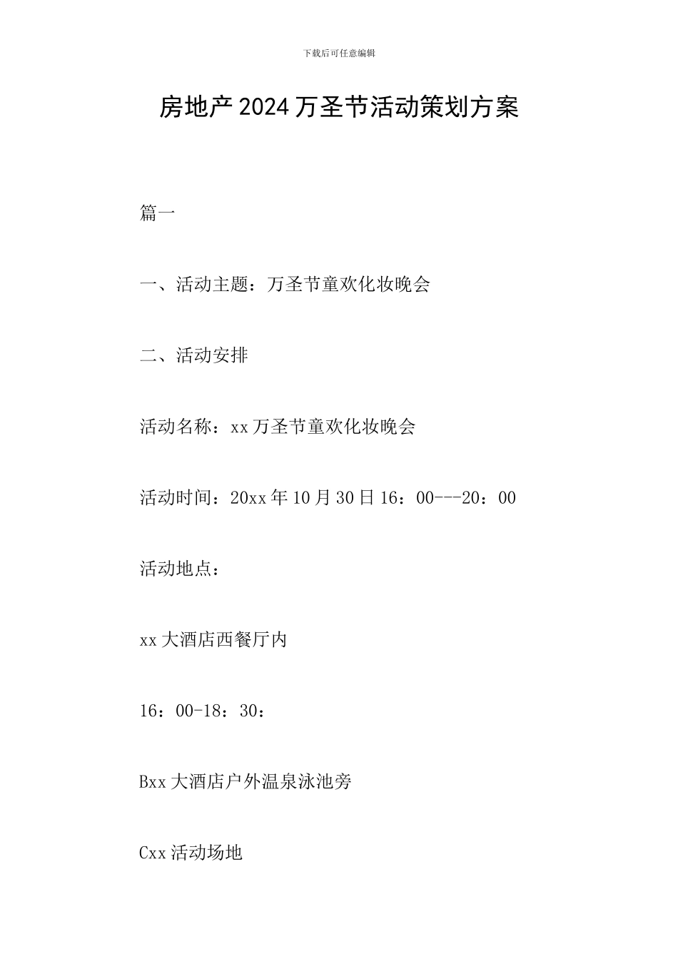 房地产2024万圣节活动策划方案_第1页