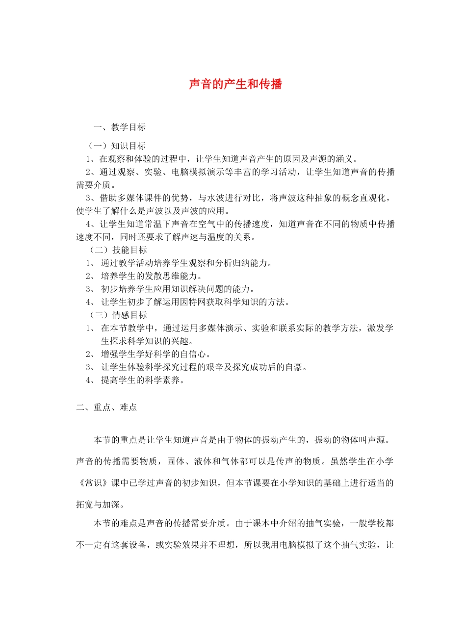 七年级科学下册 第2章 第2节 声音的产生和传播教案3 浙教版-浙教版初中七年级下册自然科学教案_第1页