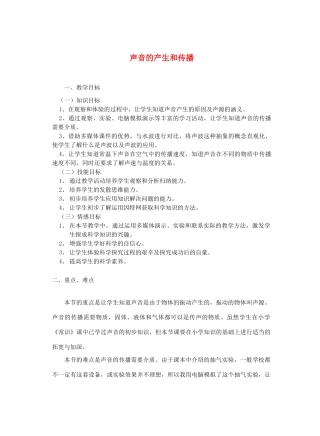 七年级科学下册 第2章 第2节 声音的产生和传播教案3 浙教版-浙教版初中七年级下册自然科学教案