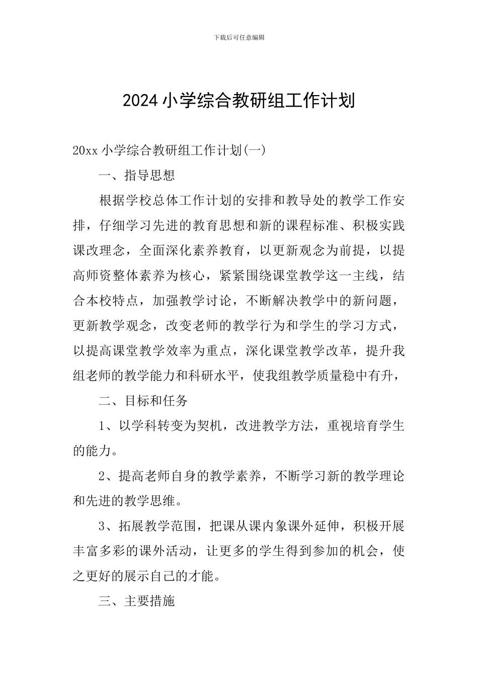 2024小学综合教研组工作计划_第1页