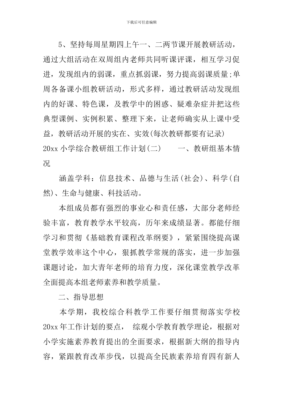 2024小学综合教研组工作计划_第3页