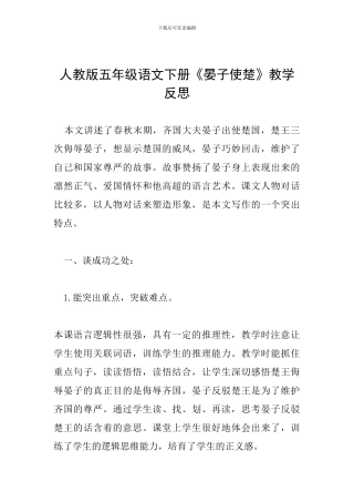 人教版五年级语文下册《晏子使楚》教学反思
