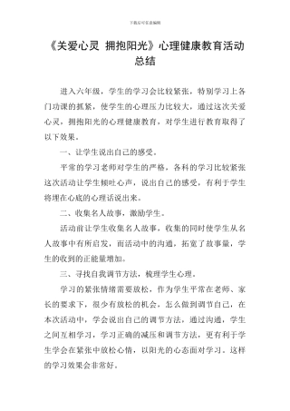 《关爱心灵-拥抱阳光》心理健康教育活动总结