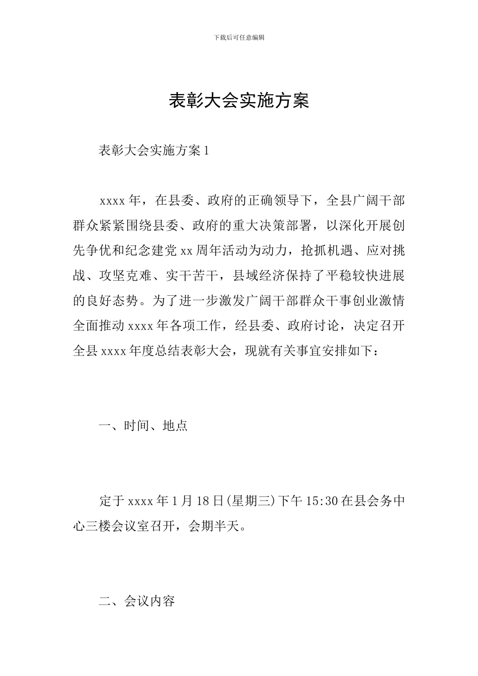 表彰大会实施方案_第1页