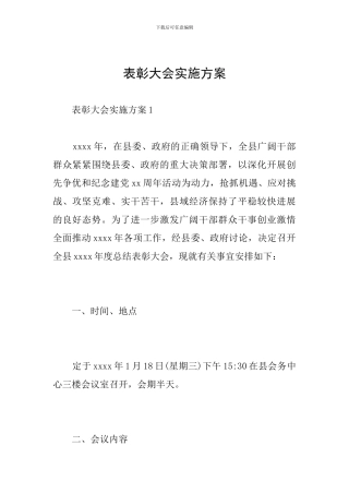 表彰大会实施方案