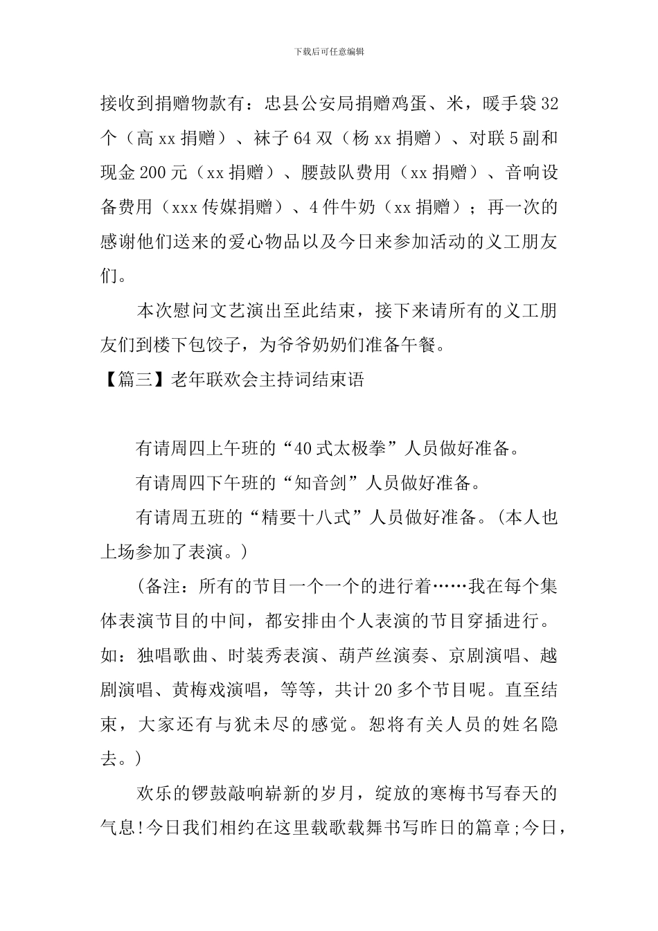 老年联欢会主持词结束语_第3页