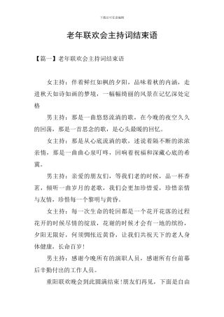 老年联欢会主持词结束语