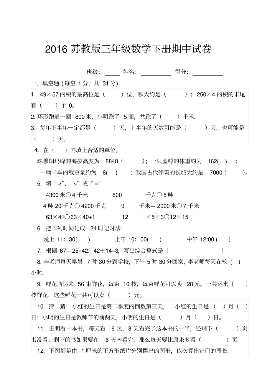 2016苏教版三年级数学下册期中试卷_第1页