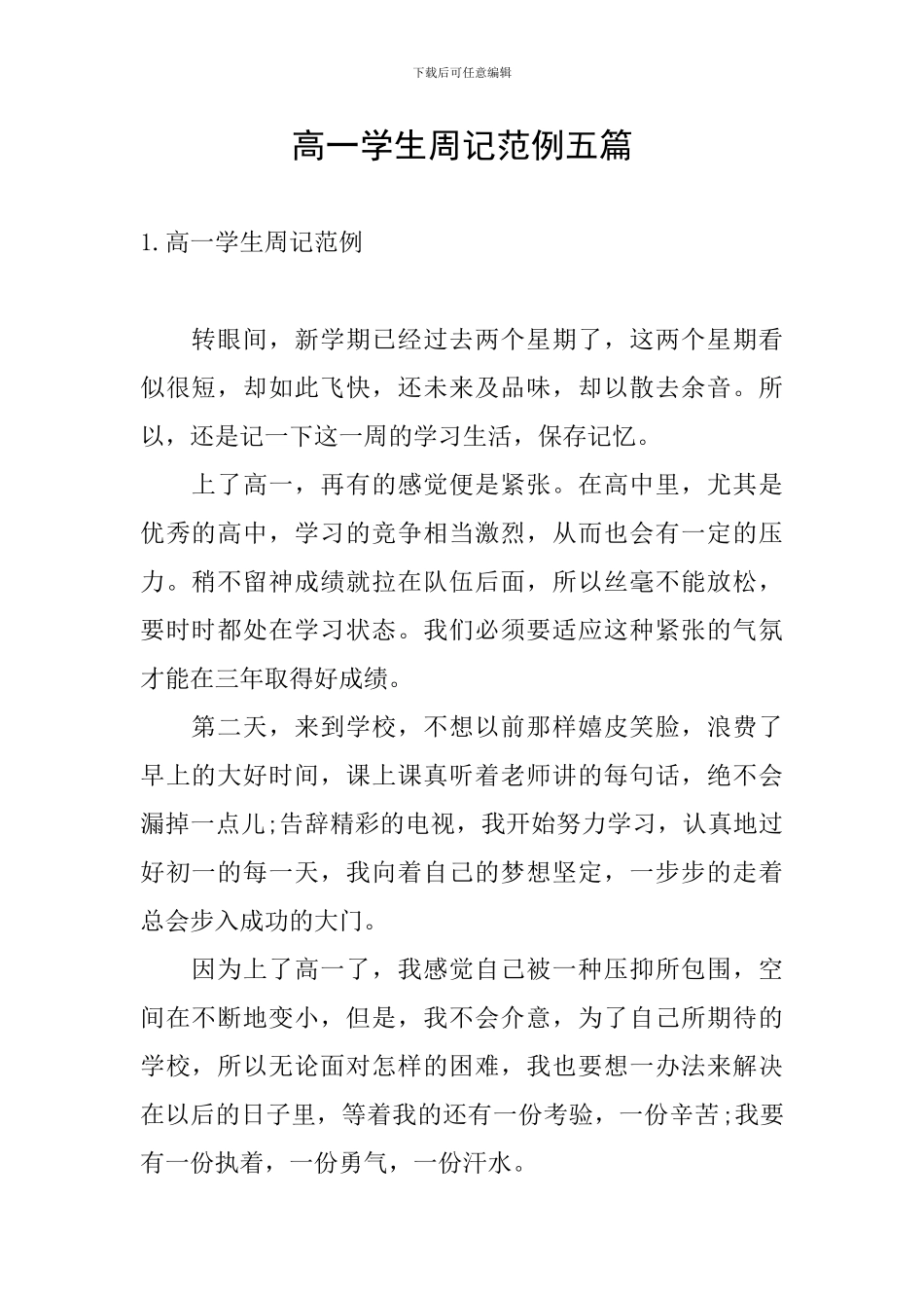 高一学生周记范例五篇_第1页