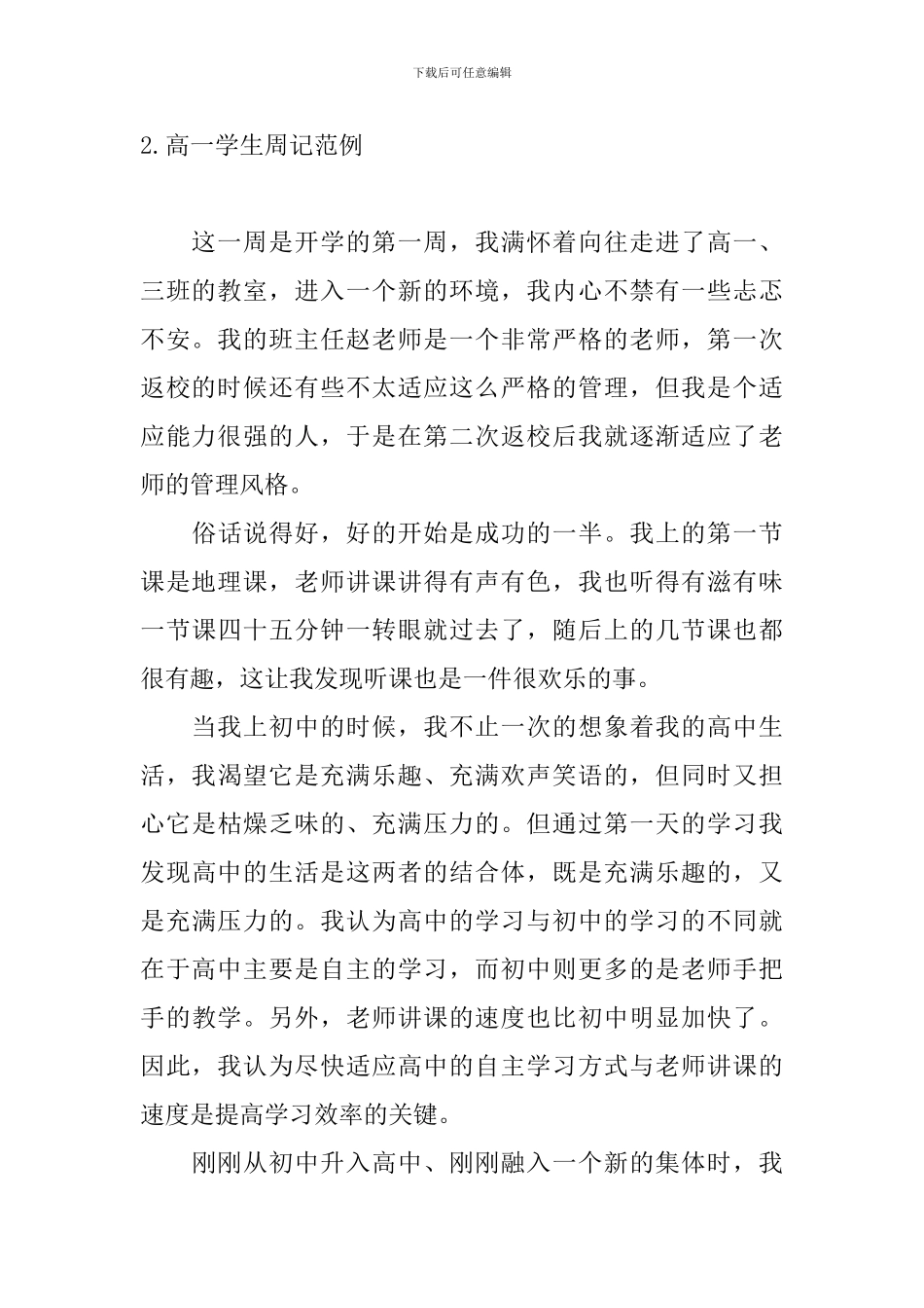 高一学生周记范例五篇_第2页