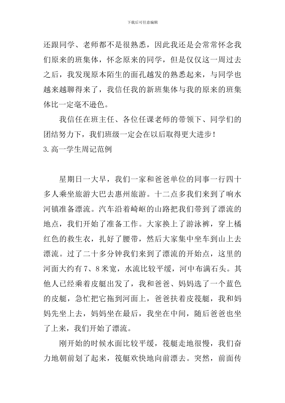 高一学生周记范例五篇_第3页