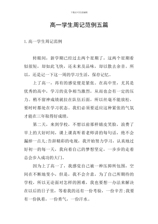 高一学生周记范例五篇