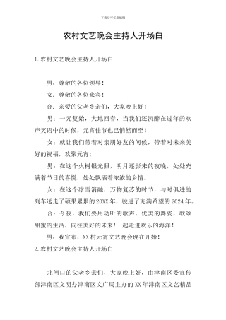 农村文艺晚会主持人开场白