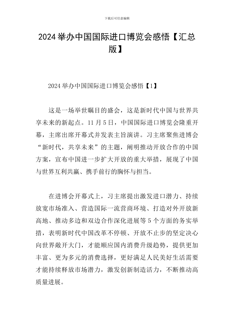 2024举办中国国际进口博览会感悟_第1页