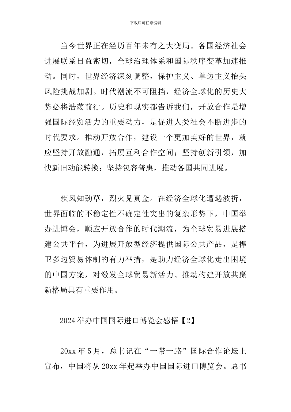 2024举办中国国际进口博览会感悟_第2页
