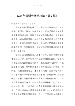2024年清明节活动总结