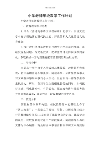 小学教师年级教学工作计划