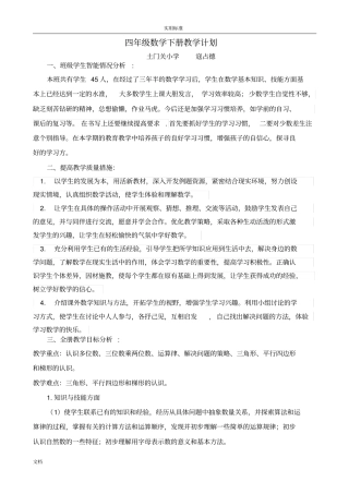 2016苏教版四年级数学下册教材分析报告和教学进度