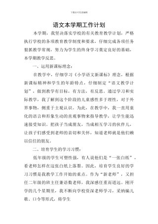 语文本学期工作计划