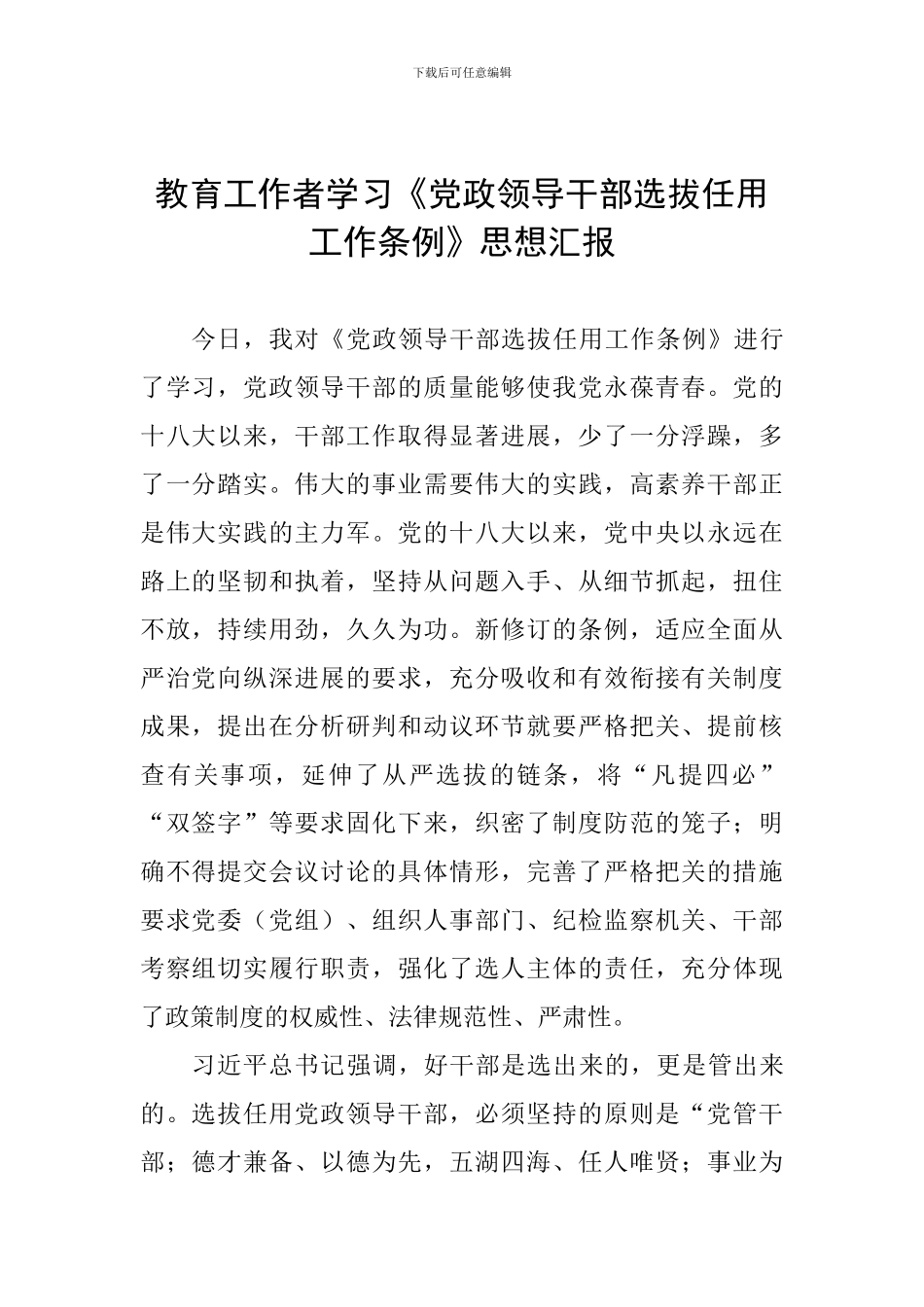 教育工作者学习《党政领导干部选拔任用工作条例》思想汇报_第1页