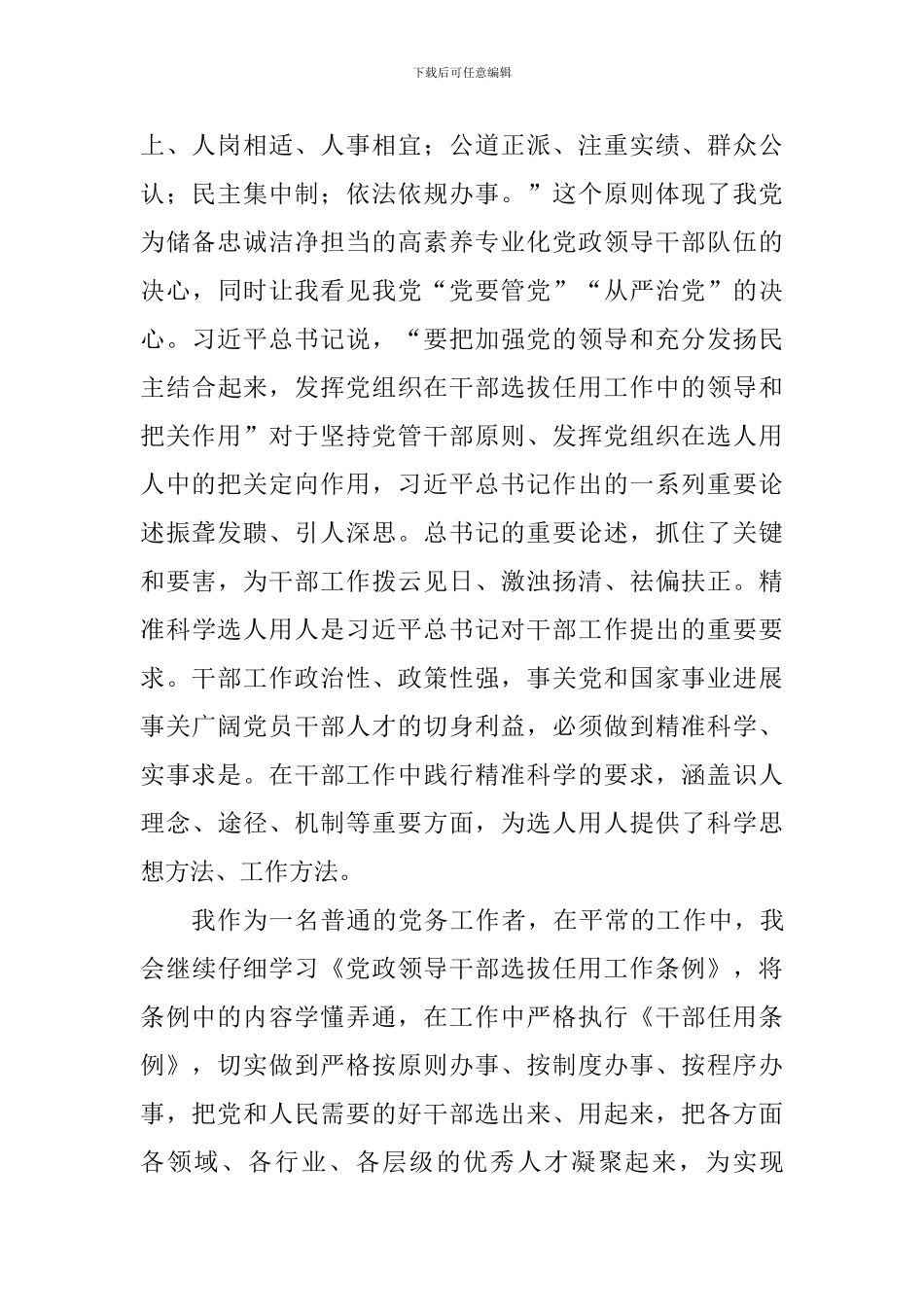 教育工作者学习《党政领导干部选拔任用工作条例》思想汇报_第2页