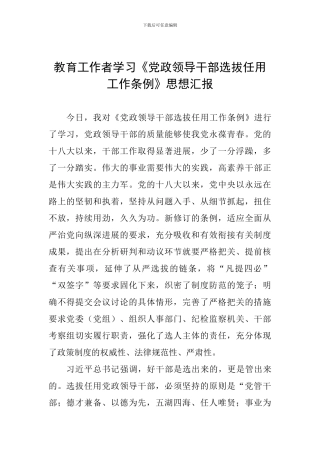 教育工作者学习《党政领导干部选拔任用工作条例》思想汇报