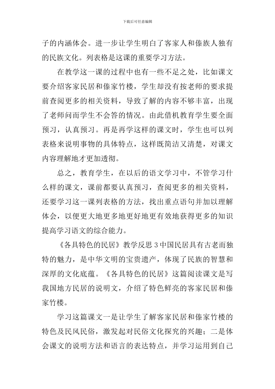 《各具特色的民居》教学反思_第3页