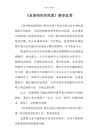 《各具特色的民居》教学反思